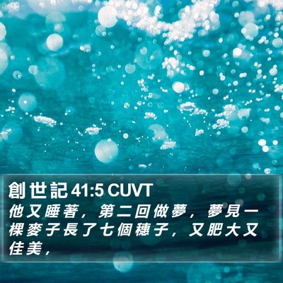 創 世 記 41:5 CUVT Bible Verse Image