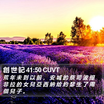 創 世 記 41:50 CUVT Bible Verse Image