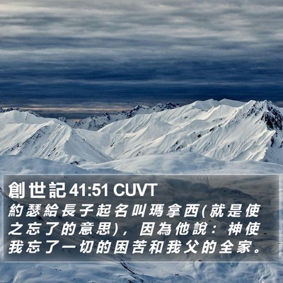 創 世 記 41:51 CUVT Bible Verse Image