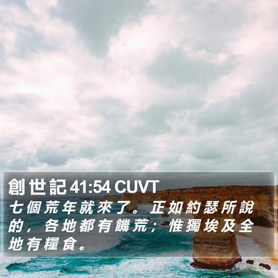 創 世 記 41:54 CUVT Bible Verse Image