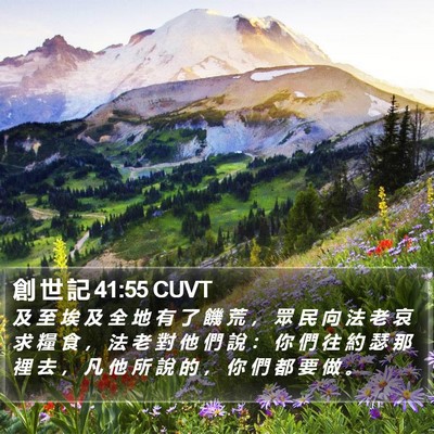 創 世 記 41:55 CUVT Bible Verse Image