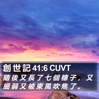 創 世 記 41:6 CUVT Bible Verse Image