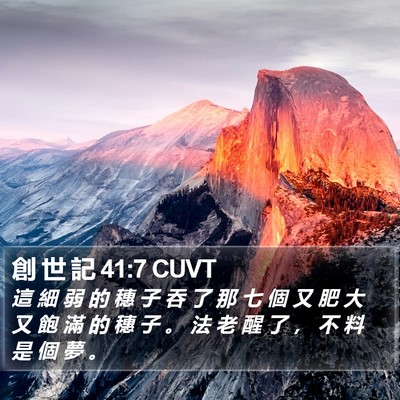 創 世 記 41:7 CUVT Bible Verse Image