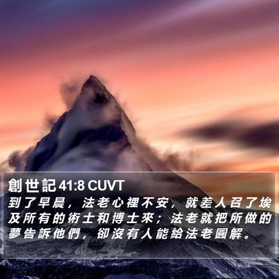 創 世 記 41:8 CUVT Bible Verse Image
