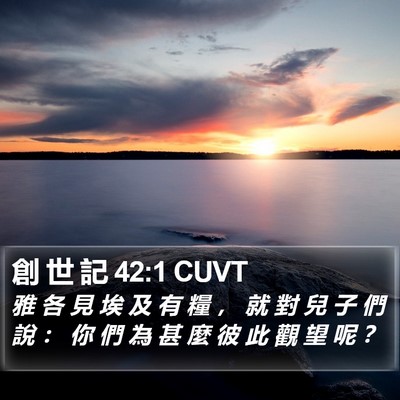 創 世 記 42:1 CUVT Bible Verse Image