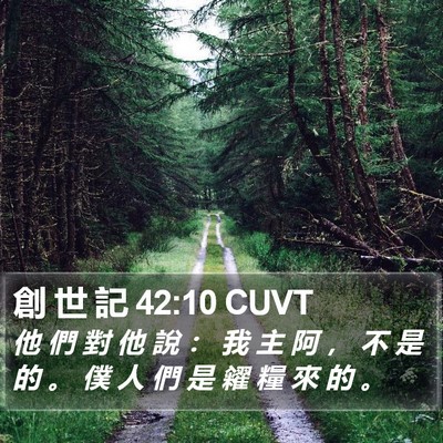 創 世 記 42:10 CUVT Bible Verse Image