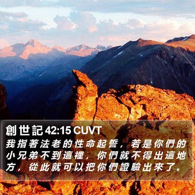 創 世 記 42:15 CUVT Bible Verse Image