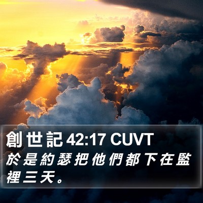 創 世 記 42:17 CUVT Bible Verse Image
