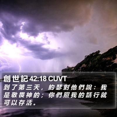 創 世 記 42:18 CUVT Bible Verse Image