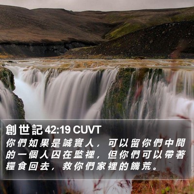 創 世 記 42:19 CUVT Bible Verse Image