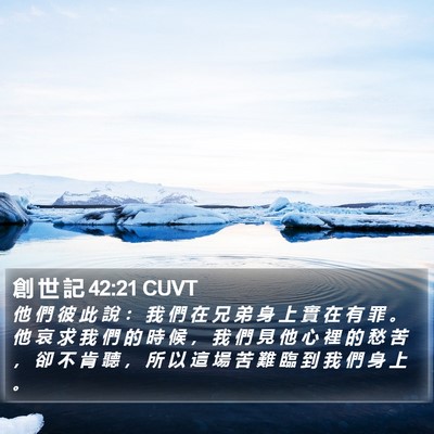 創 世 記 42:21 CUVT Bible Verse Image