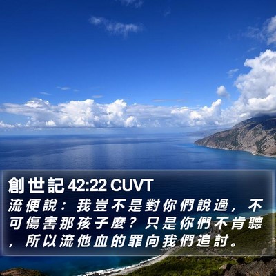 創 世 記 42:22 CUVT Bible Verse Image