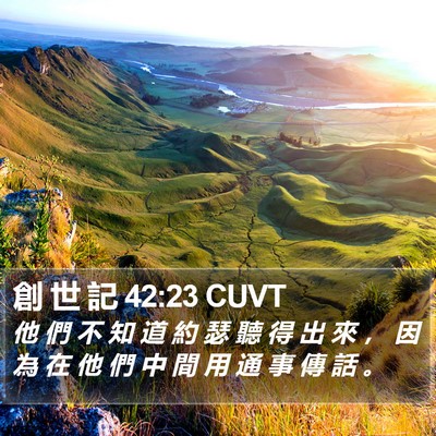 創 世 記 42:23 CUVT Bible Verse Image