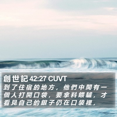 創 世 記 42:27 CUVT Bible Verse Image