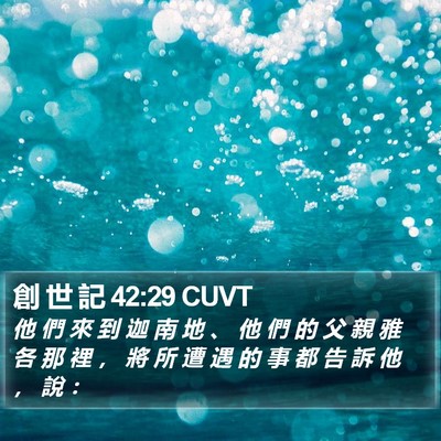 創 世 記 42:29 CUVT Bible Verse Image