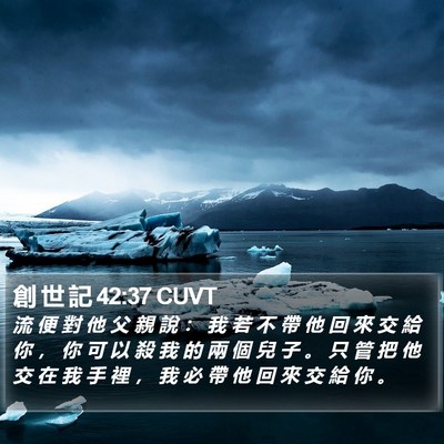 創 世 記 42:37 CUVT Bible Verse Image