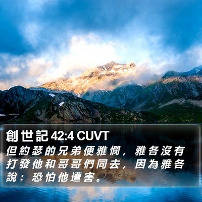 創 世 記 42:4 CUVT Bible Verse Image
