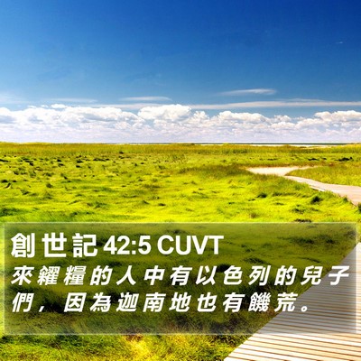 創 世 記 42:5 CUVT Bible Verse Image
