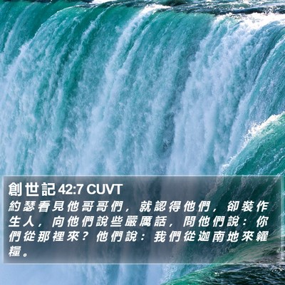創 世 記 42:7 CUVT Bible Verse Image