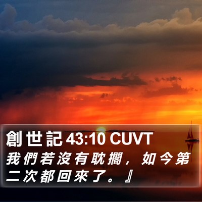 創 世 記 43:10 CUVT Bible Verse Image