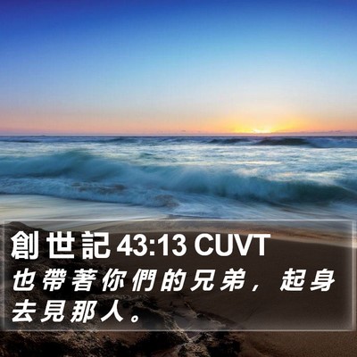 創 世 記 43:13 CUVT Bible Verse Image