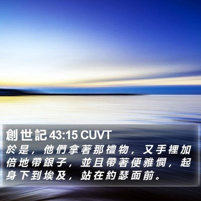 創 世 記 43:15 CUVT Bible Verse Image