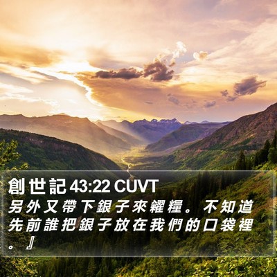 創 世 記 43:22 CUVT Bible Verse Image
