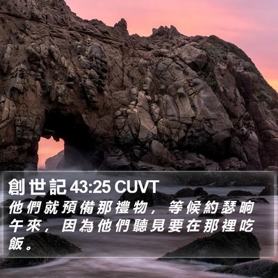 創 世 記 43:25 CUVT Bible Verse Image