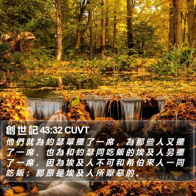 創 世 記 43:32 CUVT Bible Verse Image