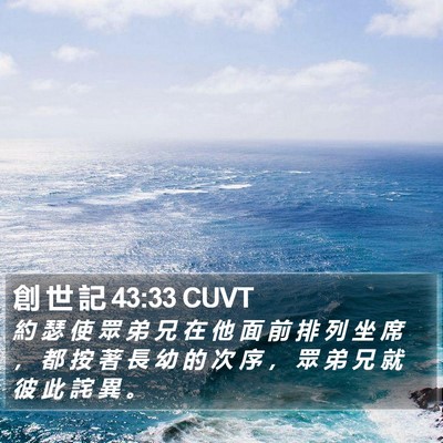 創 世 記 43:33 CUVT Bible Verse Image