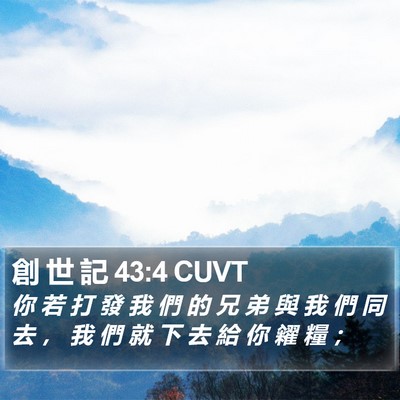 創 世 記 43:4 CUVT Bible Verse Image