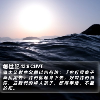 創 世 記 43:8 CUVT Bible Verse Image
