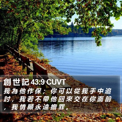 創 世 記 43:9 CUVT Bible Verse Image