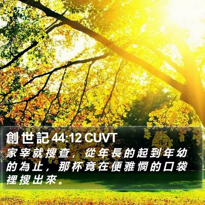 創 世 記 44:12 CUVT Bible Verse Image