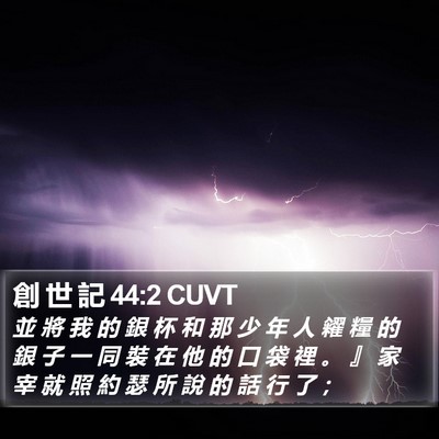 創 世 記 44:2 CUVT Bible Verse Image