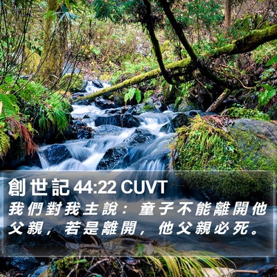 創 世 記 44:22 CUVT Bible Verse Image