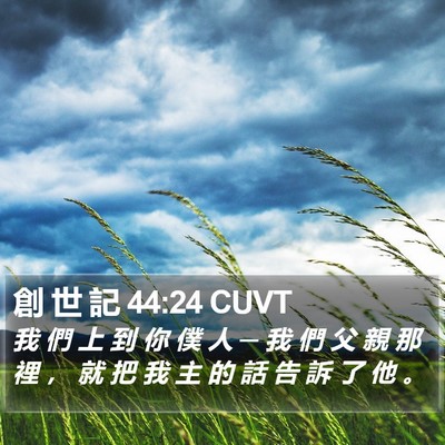 創 世 記 44:24 CUVT Bible Verse Image