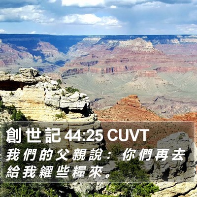 創 世 記 44:25 CUVT Bible Verse Image