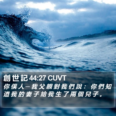 創 世 記 44:27 CUVT Bible Verse Image