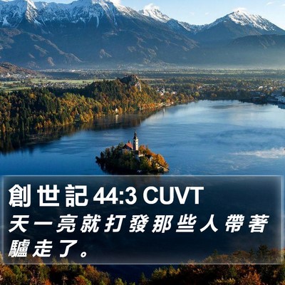 創 世 記 44:3 CUVT Bible Verse Image