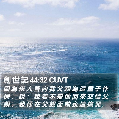 創 世 記 44:32 CUVT Bible Verse Image