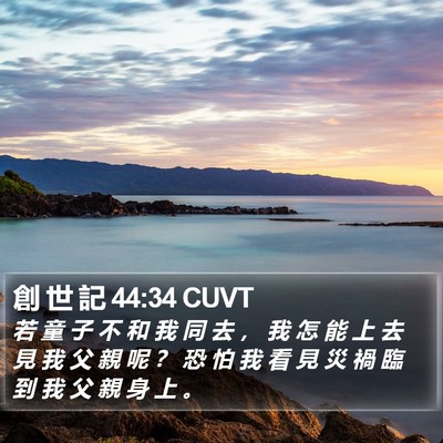 創 世 記 44:34 CUVT Bible Verse Image