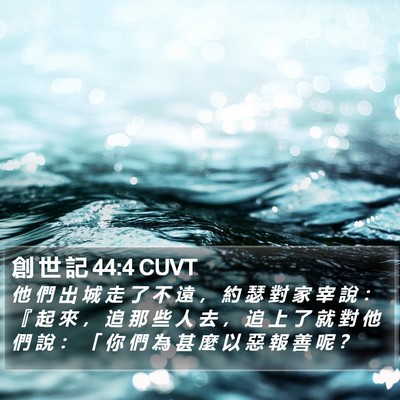 創 世 記 44:4 CUVT Bible Verse Image