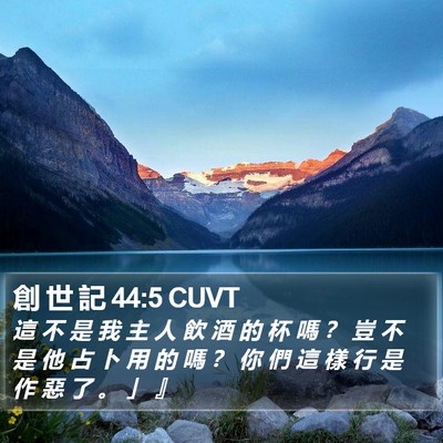 創 世 記 44:5 CUVT Bible Verse Image