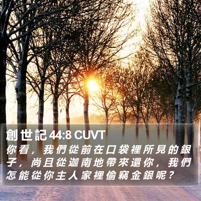創 世 記 44:8 CUVT Bible Verse Image