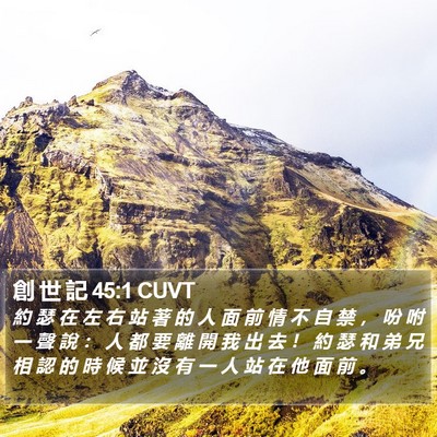 創 世 記 45:1 CUVT Bible Verse Image