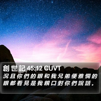 創 世 記 45:12 CUVT Bible Verse Image