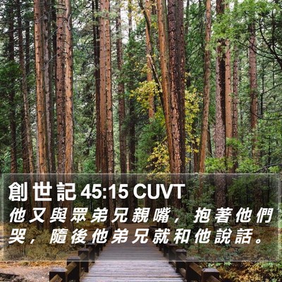 創 世 記 45:15 CUVT Bible Verse Image