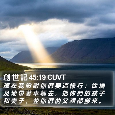 創 世 記 45:19 CUVT Bible Verse Image