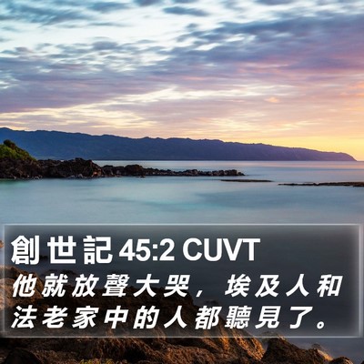 創 世 記 45:2 CUVT Bible Verse Image
